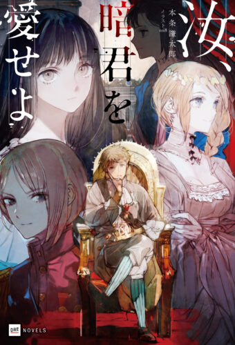 【特典付き】汝、暗君を愛せよ　1