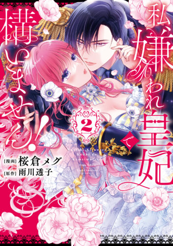 【特典付き】私、嫌われ皇妃で構いません！２