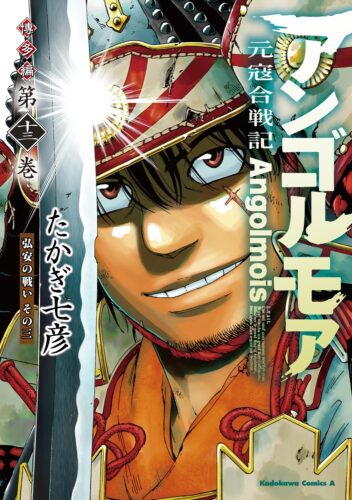 アンゴルモア-元寇合戦記博多編13弘安の戦い編その3発売記念フェア