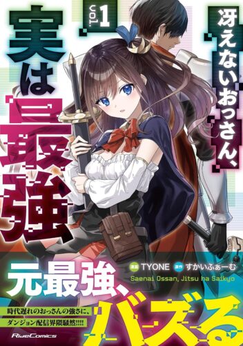 ライドコミックス『冴えないおっさん、実は最強　１』発売記念フェア