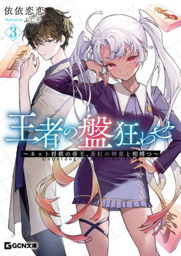 GCN文庫『王者の盤狂わせ　3　~ネット将棋の帝王、蒼紅の神童と相搏つ~』発売記念フェア