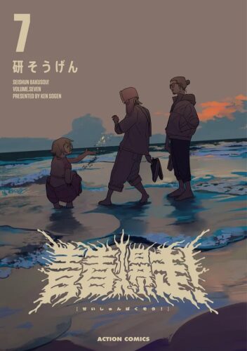 『青春爆走！』7巻