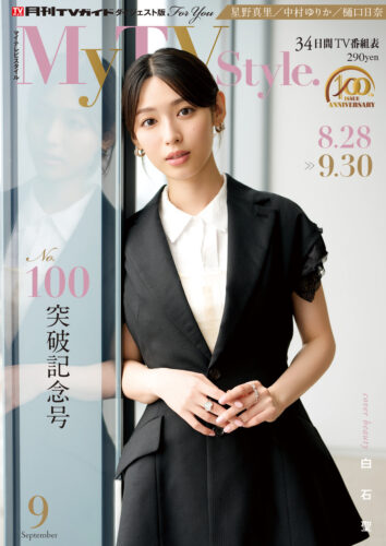 「My TV Style 100号突破記念号」中村ゆりかさん、樋口日奈さん、星野真里さんの直筆サイン入りチェキが各1名様に当たる！抽選キャンペーン（書泉グランデ）