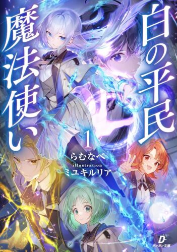 ダンガン文庫『白の平民魔法使い１』発売記念フェア
