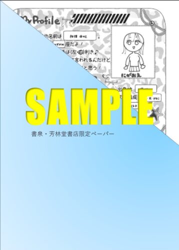 【書泉限定描き下ろし特典】『訳アリ先輩の彼女になりました 11』Beコミックス