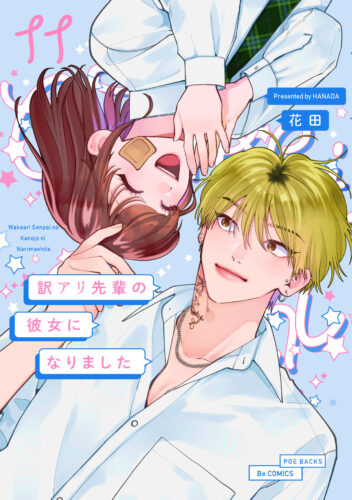 『訳アリ先輩の彼女になりました 11』著：花田