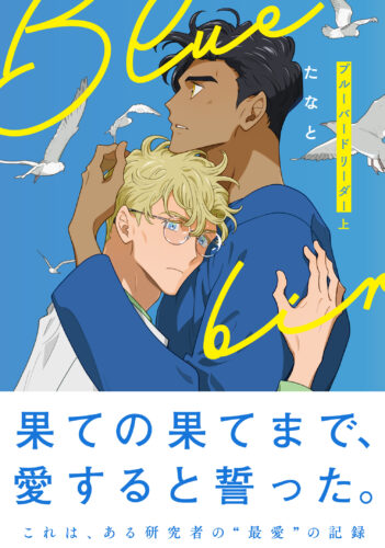 【8月】eyesコミックス たなと先生『ブルーバードリーダー　上・下』発売記念フェア