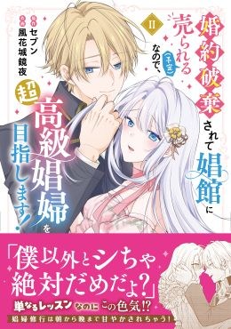 SHUSUI DIGITAL COMICS 異世界シリーズ『婚約破棄されて娼館に売られる（予定）なので、超高級娼婦を目指します！2』発売記念フェア