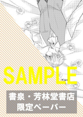 書泉・芳林堂書店限定特典ペーパー