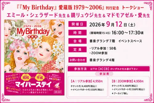 『『My Birthday』愛蔵版1979～2006』刊行記念　トークショー　エミール・シェラザード先生＆鏡リュウジ先生＆マドモアゼル・愛先生