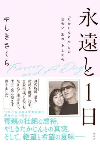 『永遠と1日　「たかじんさん」との出会い、別れ、そして今』