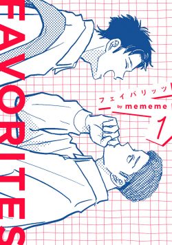 【フェア対象商品】「ＦＡＶＯＲＩＴＥＳ フェイバリッツ」① 著：ｍｅｍｅｍｅ ※9/10～ご予約開始予定