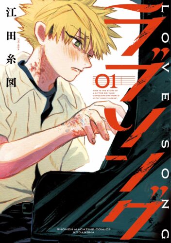 『ラブソング』1巻発売記念フェア