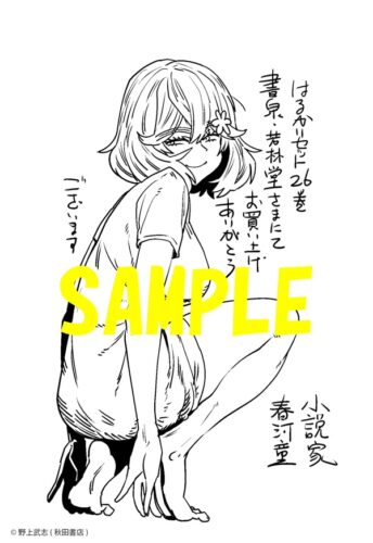 【限定ペーパー】はるかリセット　26巻