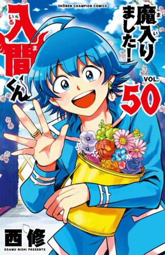 魔入りました！入間くん　50巻　通常版