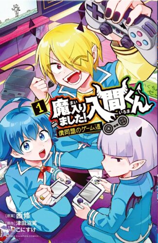 魔入りました！入間くん 僕同盟のゲーム道　1巻