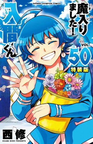 魔入りました！入間くん　50巻　特装版