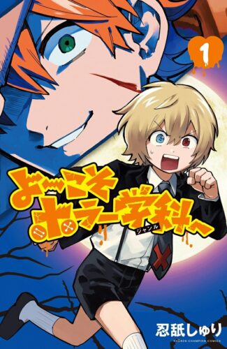 よ～こそホラー学科へ　1巻
