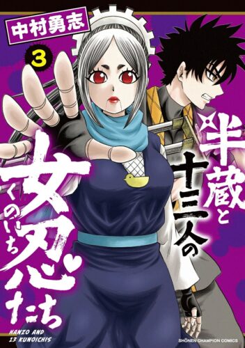 半蔵と十三人の女忍たち　3巻