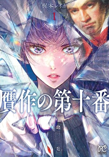 「贋作の第十番」1巻発売記念フェア