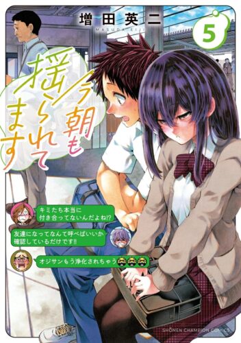 今朝も揺られてます　5巻