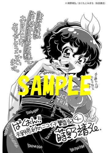 【限定ペーパー】ばくおん！！　〜天野恩紗のニコイチ繁盛記〜　4巻