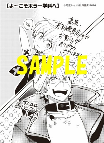 【限定ペーパー】よ～こそホラー学科へ　1巻