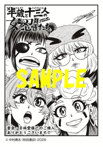 【限定ペーパー】半蔵と十三人の女忍たち　3巻