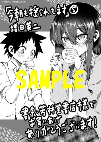 【限定ペーパー】今朝も揺られてます　5巻