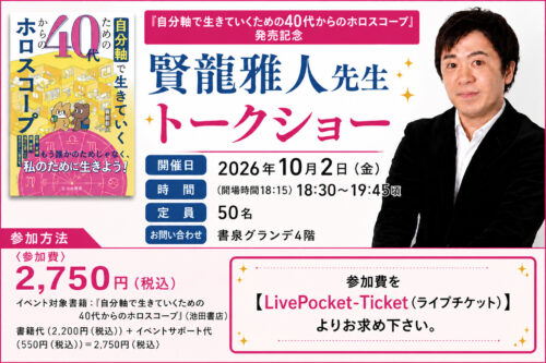 『自分軸で生きていくための40代からのホロスコープ』発売記念 賢龍雅人先生トークショー