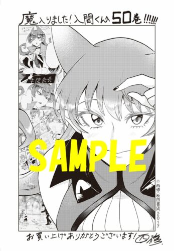 【共通ペーパー】魔入りました！入間くん　50巻　通常版・特装版