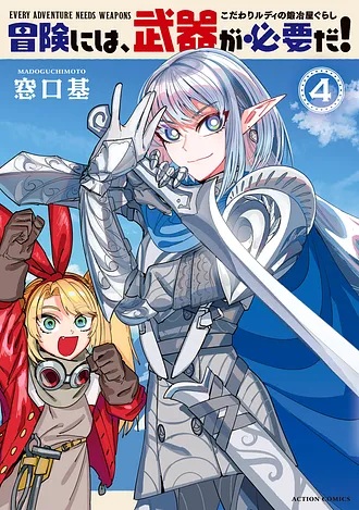 2026.03.12『冒険には、武器が必要だ！～こだわりルディの鍛冶屋ぐらし～』4巻