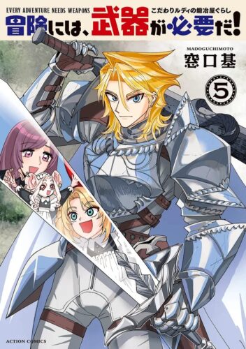 『冒険には、武器が必要だ！～こだわりルディの鍛冶屋ぐらし～』5巻発売記念フェア