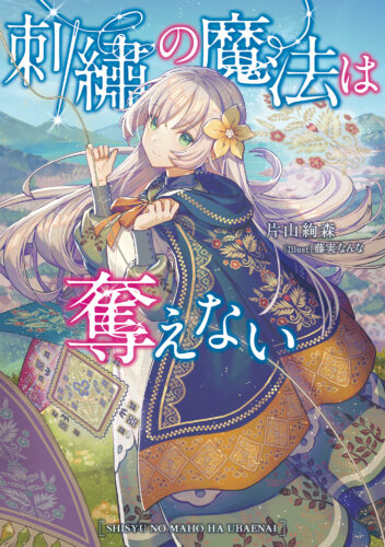電撃の新文芸『刺繡の魔法は奪えない』発売記念フェア