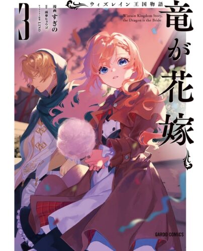 ガルドコミックス　『ウィズレイン王国物語  ～竜が花嫁～ 3』発売記念フェア