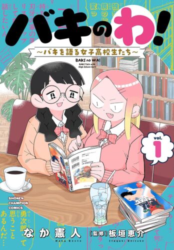 『バキのわ！ ～バキを語る女子高校生たち～』1巻発売記念フェア
