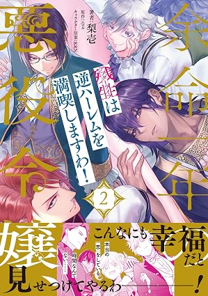 ピュールコミックス『余命一年の悪役令嬢、残生は逆ハーレムを満喫しますわ！（2）』発売記念フェア