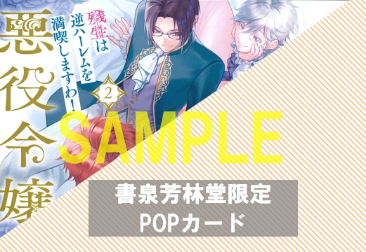 書泉・芳林堂書店限定特典POPカード