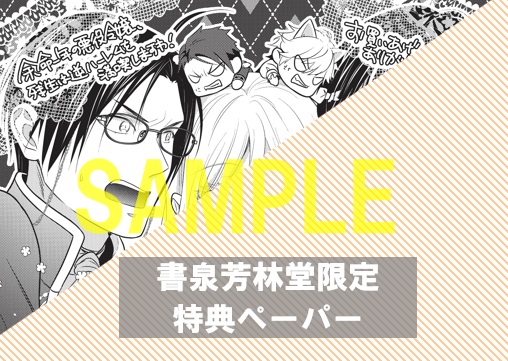 書泉・芳林堂書店限定特典ペーパー