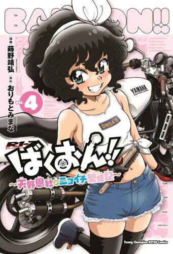 ばくおん！！　〜天野恩紗のニコイチ繁盛記〜　4巻