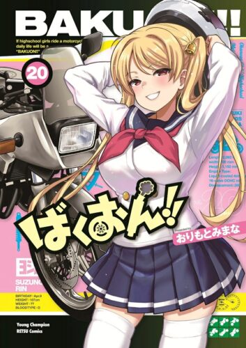 ばくおん！！　20巻
