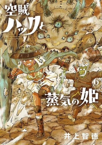 マッグガーデン『空賊ハックと蒸気の姫』(BLADEコミックス)6巻発売記念フェア