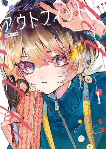 「アウトフィット」1巻発売記念フェア