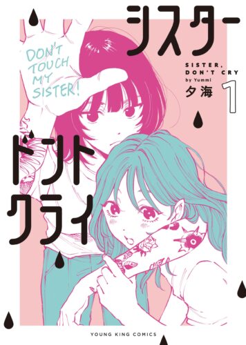 「シスタードントクライ」1巻発売記念フェア