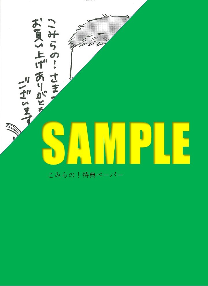 こみらの！限定描き下ろしペーパー