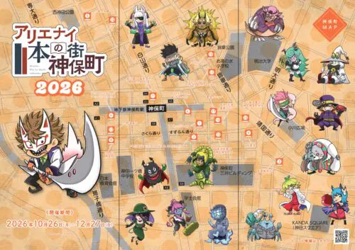 アリエナイ本の街神保町2026
