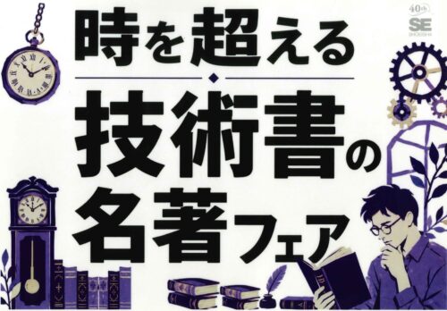 翔泳社 時を超える技術書の名著フェア