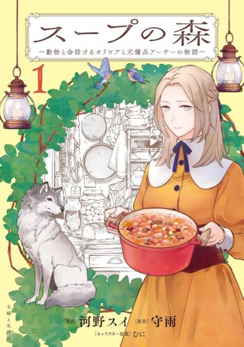 PASH！コミックス『スープの森～動物と会話するオリビアと元傭兵アーサーの物語～ １』発売記念フェア