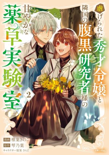 PASH！コミックス『虐げられた秀才令嬢と隣国の腹黒研究者様の甘やかな薬草実験室 2』発売記念フェア