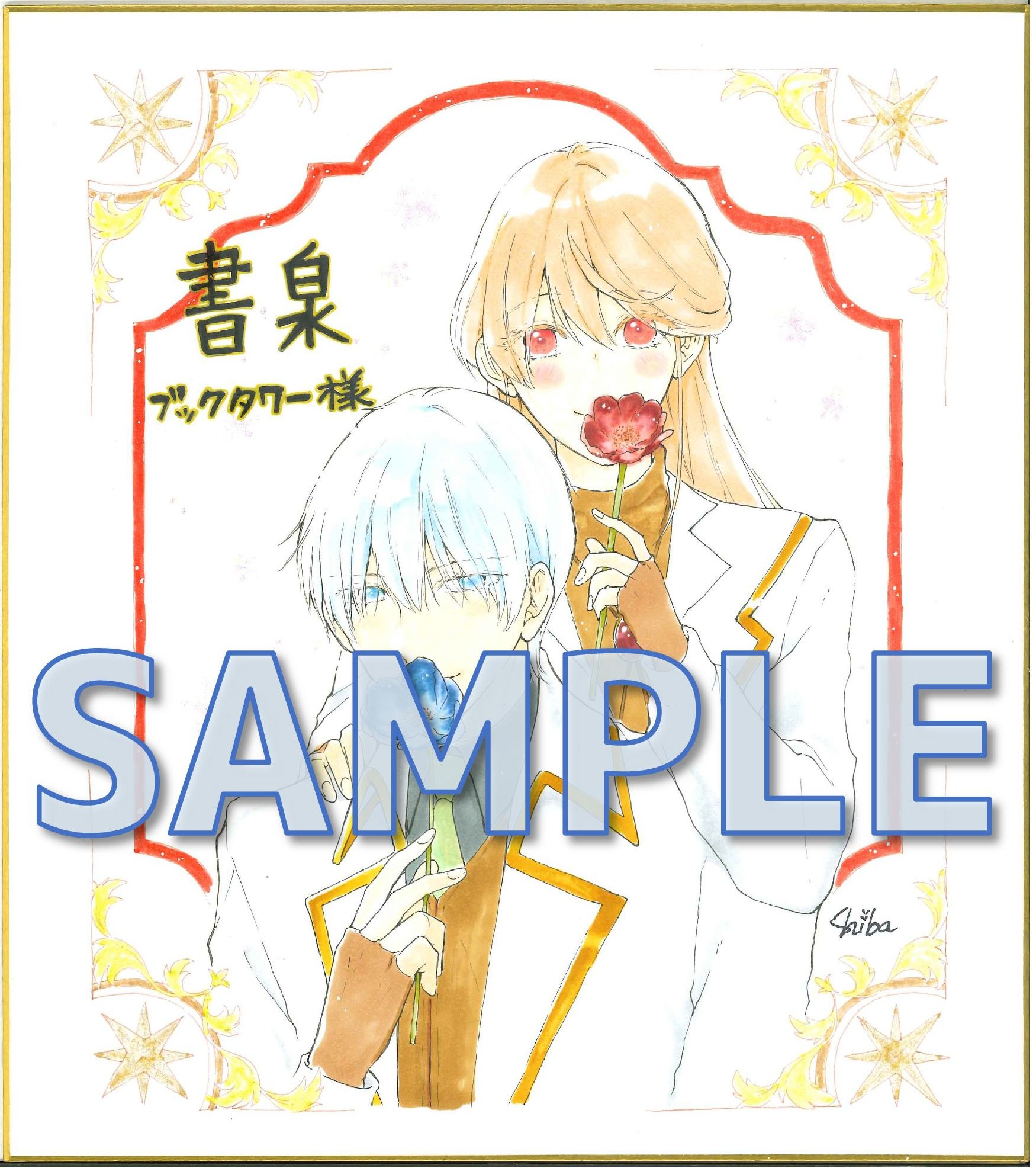 椎葉きのこ先生直筆イラストサイン色紙　サンプル